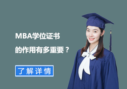 国际MBA学位价值深度解析