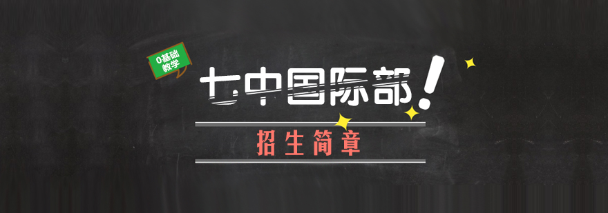 成都七中国际部校园