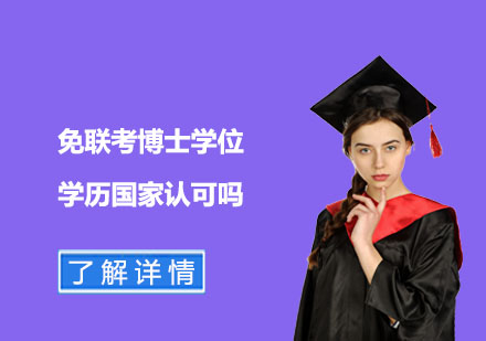 国际免联考DBA学位社会认可度深度解析