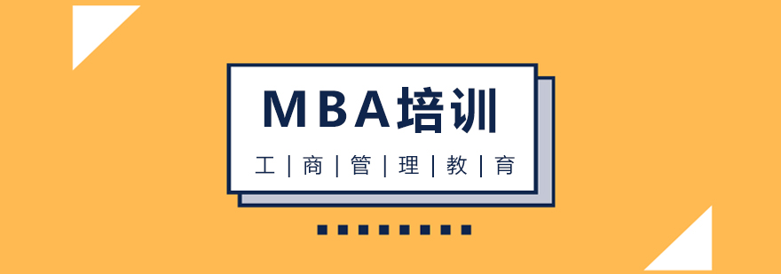成都理工大学MBA教育