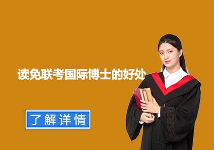 国际DBA项目深度解析：免联考博士的六大核心价值