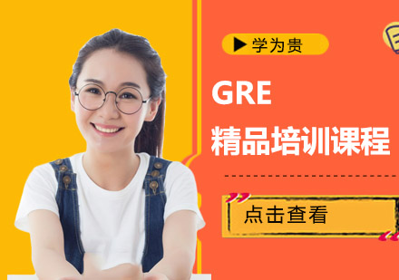 GRE精品课程