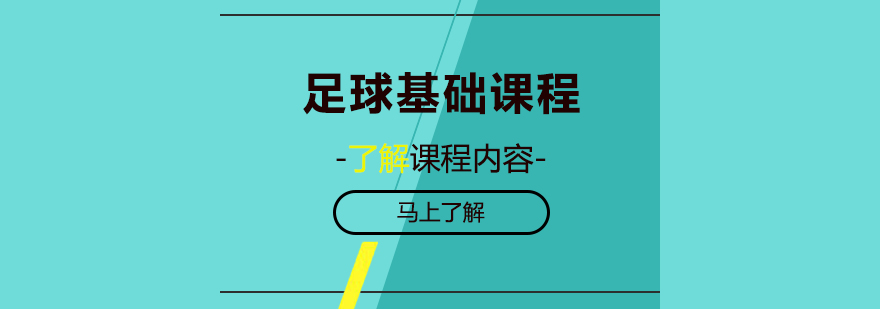 足球基础课程