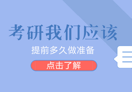 考研我们应该提前多久做准备？