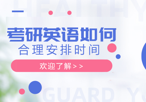考研英语高效备考策略解析
