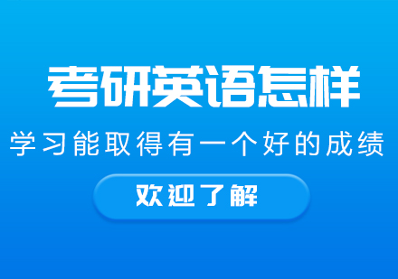 考研英语怎样学习能取得有一个好的成绩？