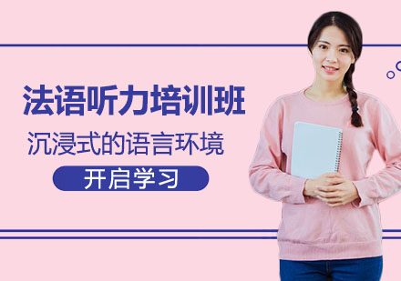 法语听力精进全攻略