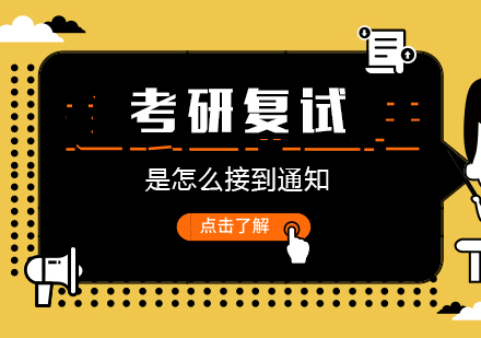 考研复试全流程指南与备考要点解析