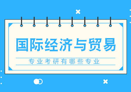 国际经济与贸易国际经济与贸易专业考研有哪些专业