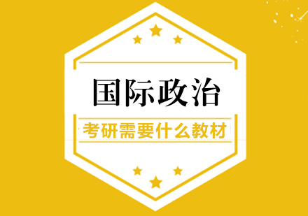 国际政治考研核心教材解析与备考策略