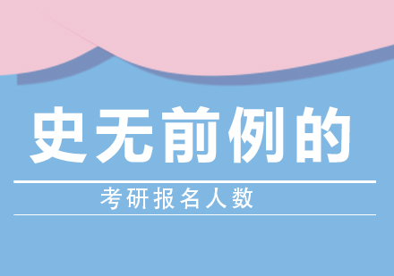 史无前例的报名人数290万人周考研一触即发