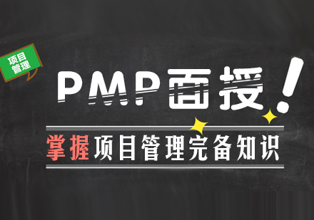 PMP面授培训