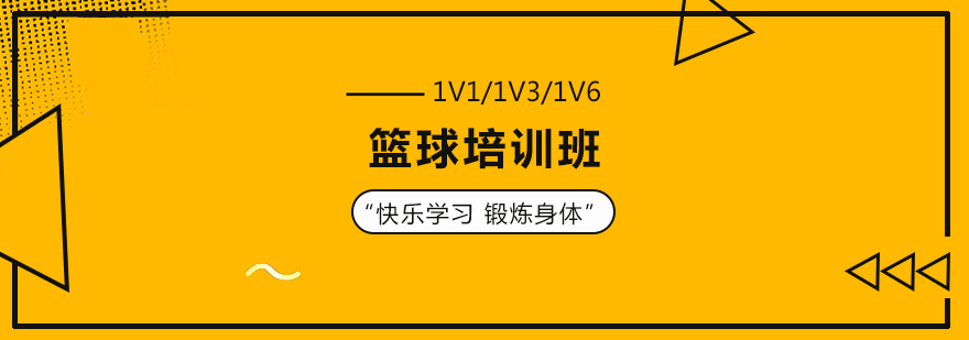 篮球培训班