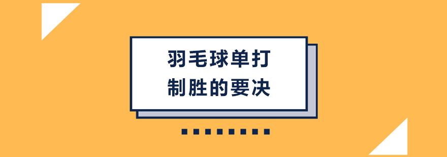 羽毛球单打制胜的要决