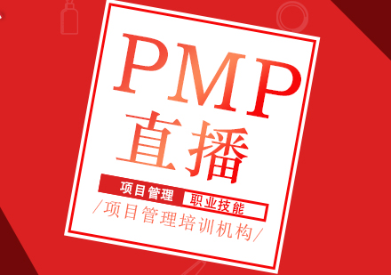 PMP直播培训