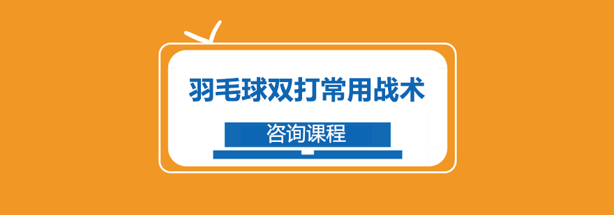 羽毛球双打常用战术