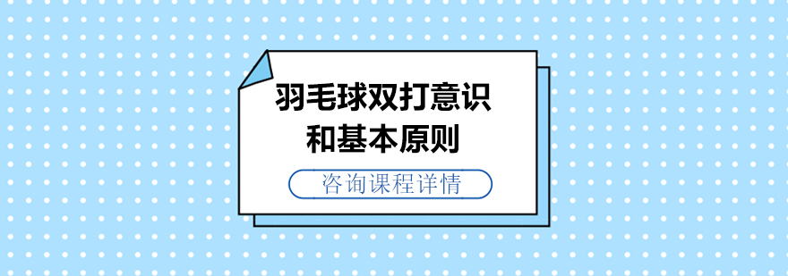 羽毛球双打意识和基本原则