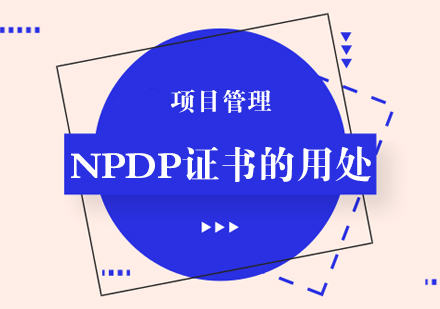 NPDP证书的用处