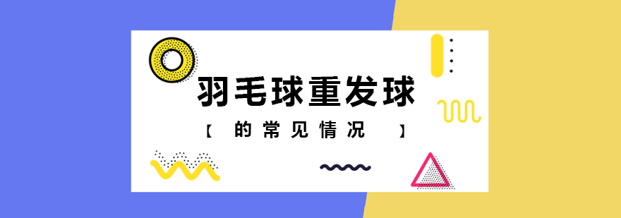 羽毛球重发球的常见情况