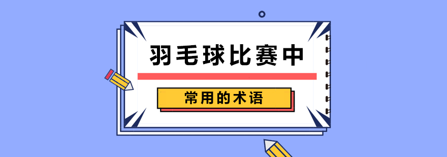 羽毛球比赛中常用的术语