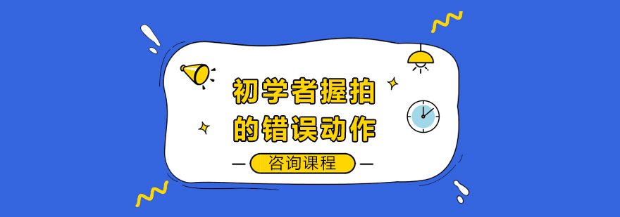 初学者握拍的错误动作