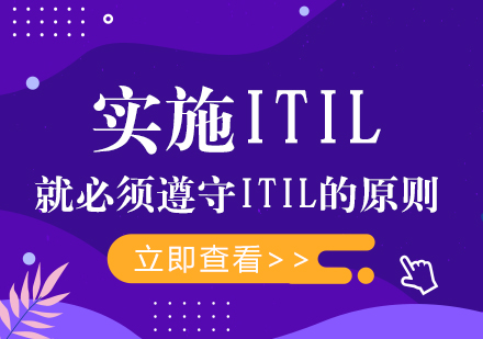 实施ITIL，就必须遵守ITIL的原则