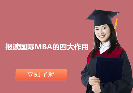 国际MBA项目核心价值深度解析