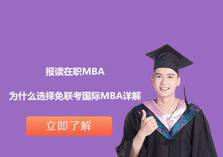 报读在职MBA为什么选择免联考国际MBA详解