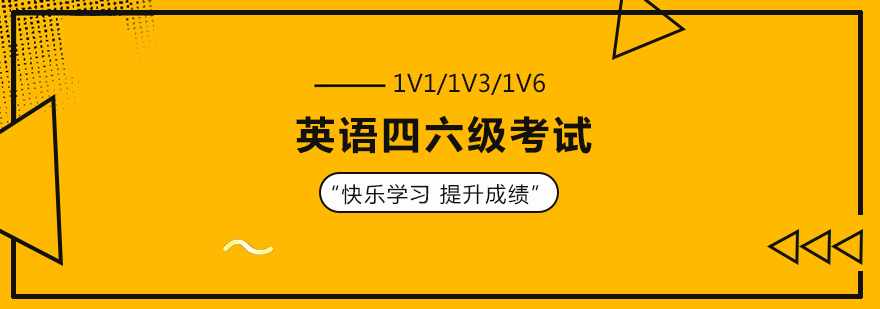英語四六級(jí)考試培訓(xùn)