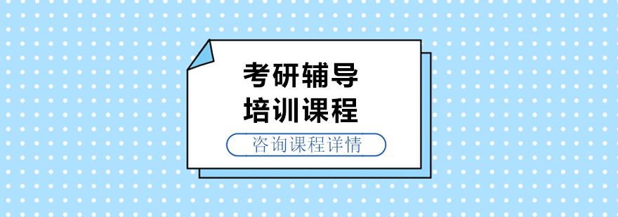 考研辅导培训课程