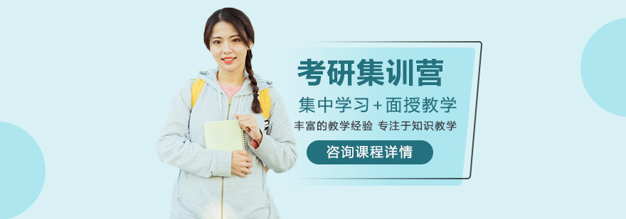 考研集訓(xùn)營(yíng)培訓(xùn)