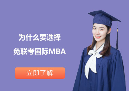 为什么要选择免联考国际MBA