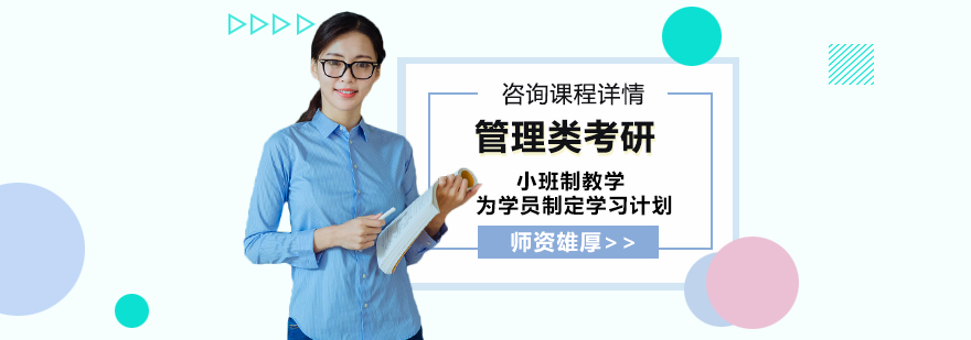 管理類(lèi)考研培訓(xùn)班