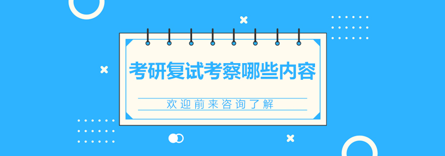 考研復試考察哪些內容