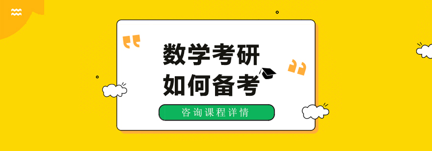 數(shù)學考研如何備考