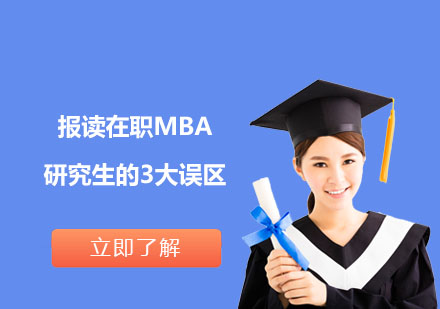 报读在职MBA研究生的3大误区