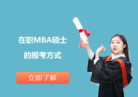 在职MBA硕士的报考方式