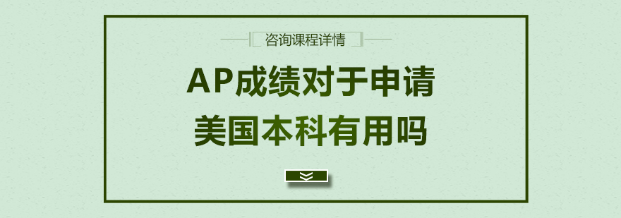 AP成绩对于申请美国本科有用吗