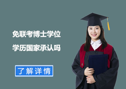 免联考博士学位学历国家承认吗