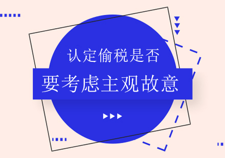 偷税认定中主观故意的法律解析与实务争议