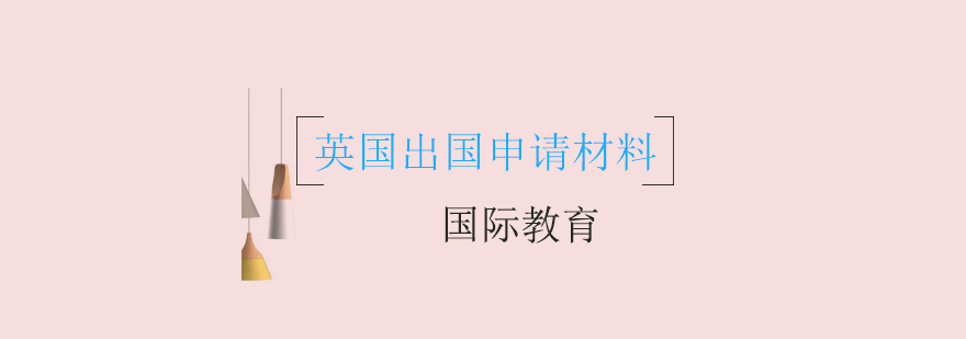 艺术留学材料准备