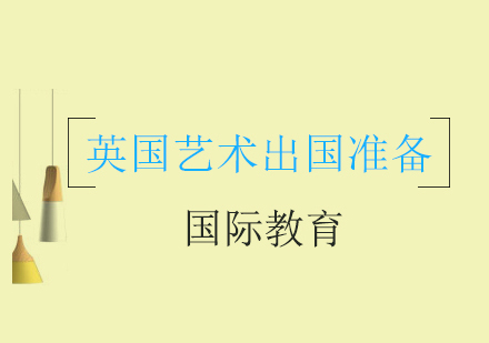 英国艺术留学需要做哪些准备？