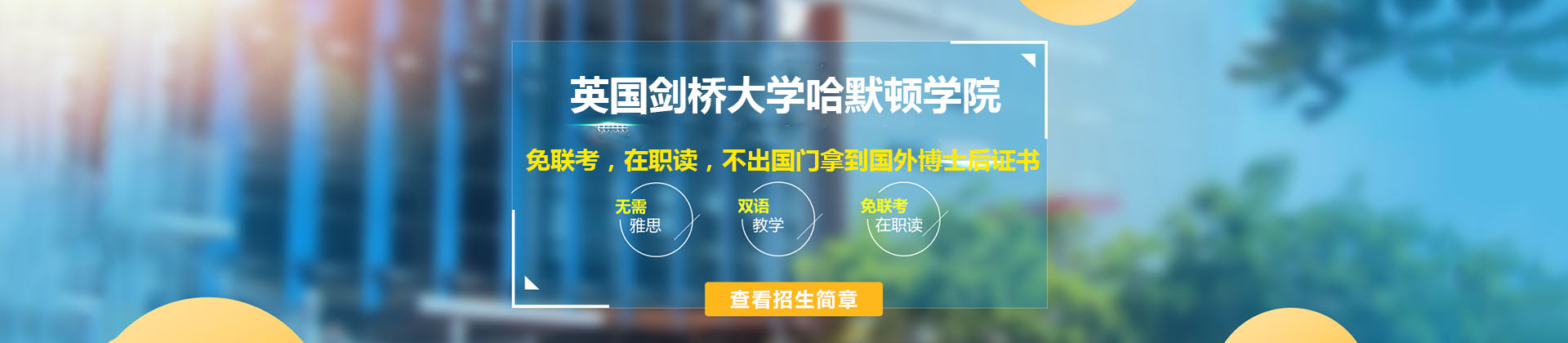 英国剑桥大学哈默顿学院上海校区