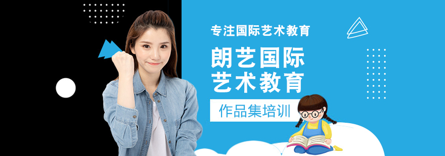 朗藝國際藝術教育,作品集輔導,作品集培訓
