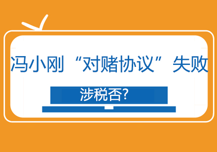 深度解析冯小刚对赌协议失败引发的税务争议