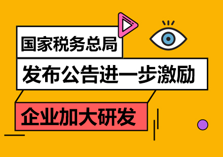 国家税务总局发布公告进一步激励企业加大研发