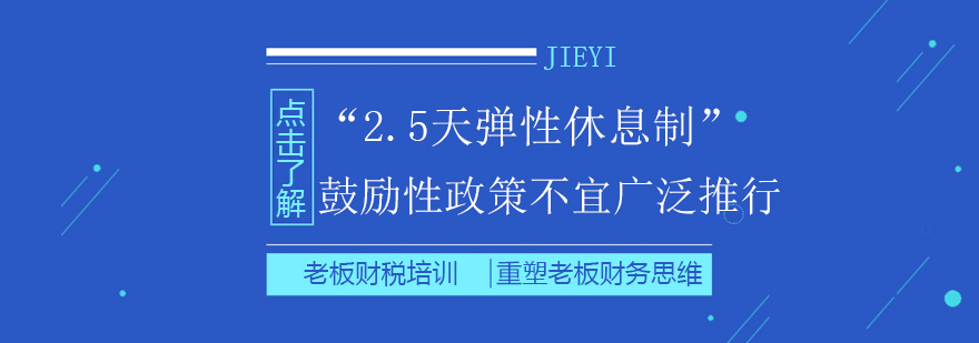 弹性休假政策图解