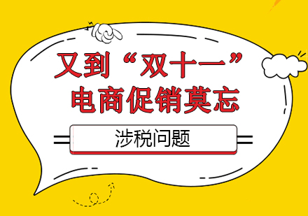 电商促销全周期税务合规指南