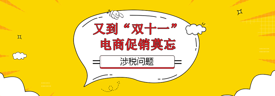 电商促销税务合规示意图