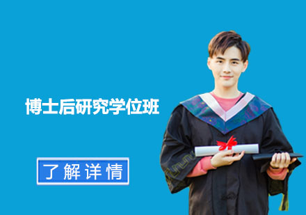 博士后研究學位班